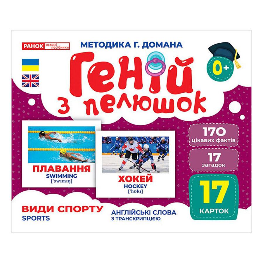 Набір розвиваючих карток Геній з пелюшок "Види спорту" 17 карток (10107204)