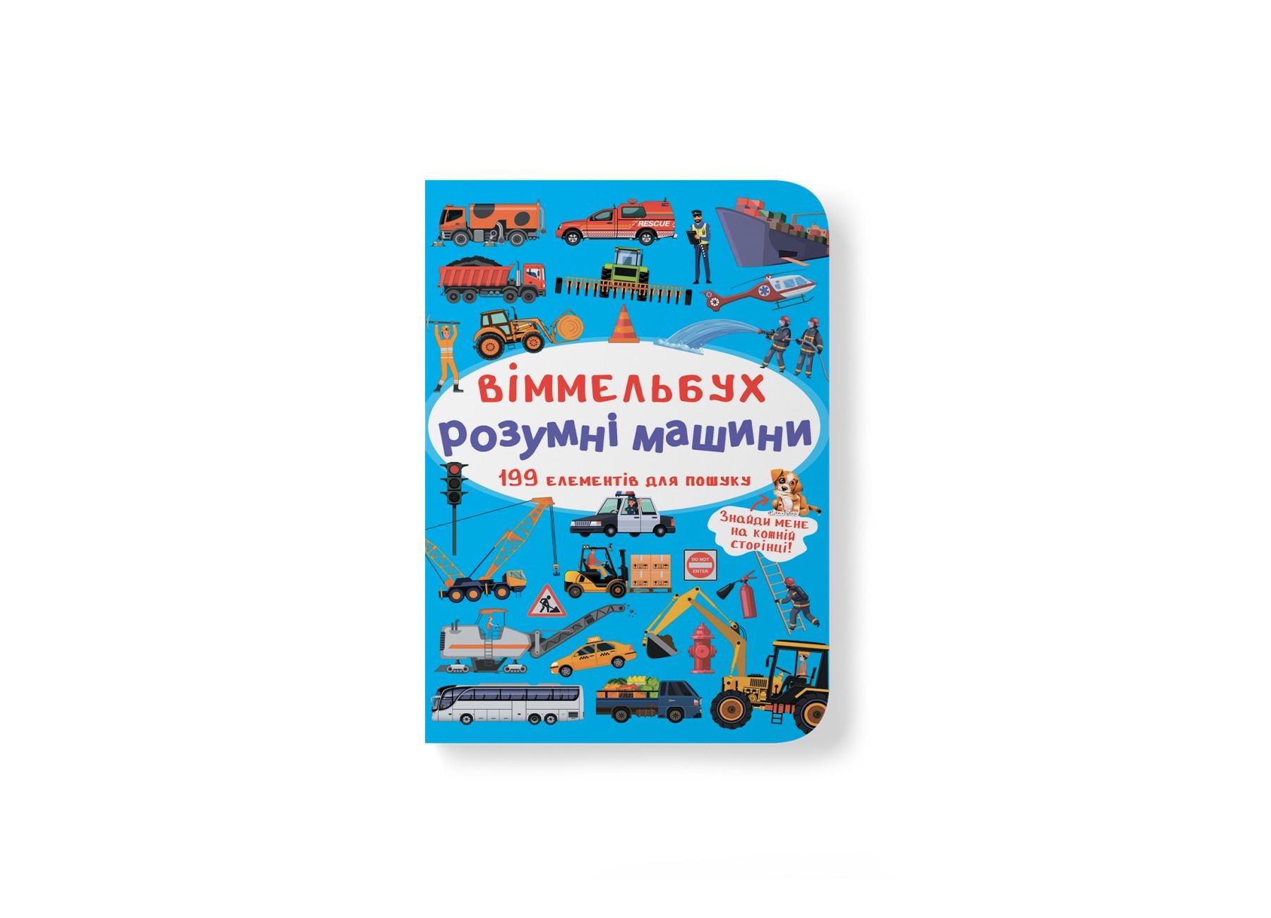 Книга "Віммельбух. Розумні машини" 9789669870841 (F00028000) Книга "Віммельбух. Розумні машини" 9789669870841 (F00028000)