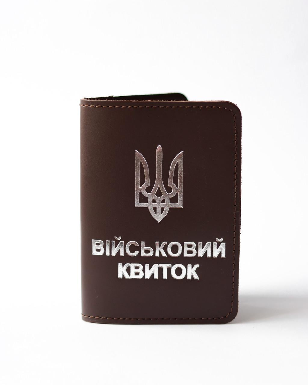 Обкладинка Військовий квиток Темно-коричневий/Срібний (2050742680)