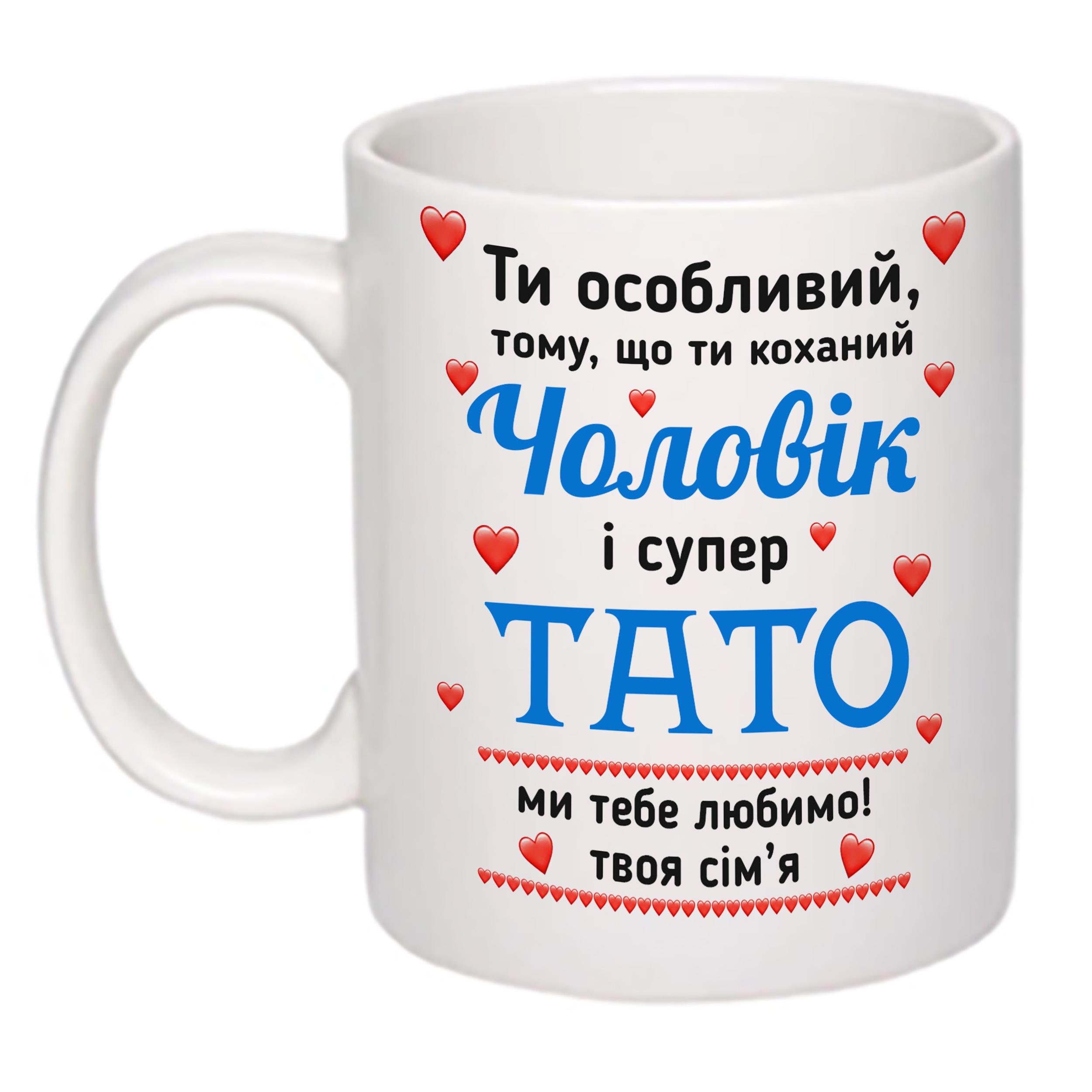 Чашка с принтом "Любимый Муж и супер Папа!" 330 мл (16096) - фото 2