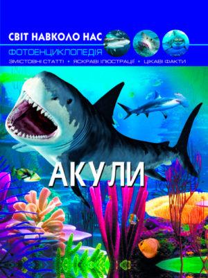 Книга "Світ навколо нас. Акули" Кристалл Бук (F00020894) Книга "Світ навколо нас. Акули" Кристалл Бук (F00020894)