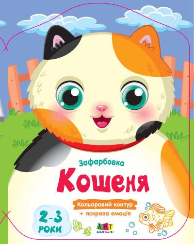 Зафарбовки кольорові Ранок "Кошеня" (MTT-172439)