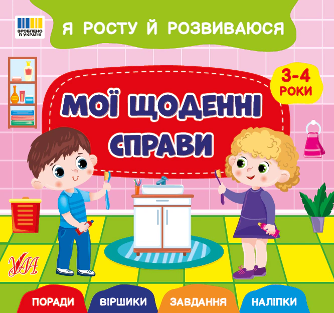 Книга Світлана Сіліч "Я росту й розвиваюся. Мої щоденні справи. 3-4 роки" 9786175445242 Книга Світлана Сіліч "Я росту й розвиваюся. Мої щоденні справи. 3-4 роки" 9786175445242