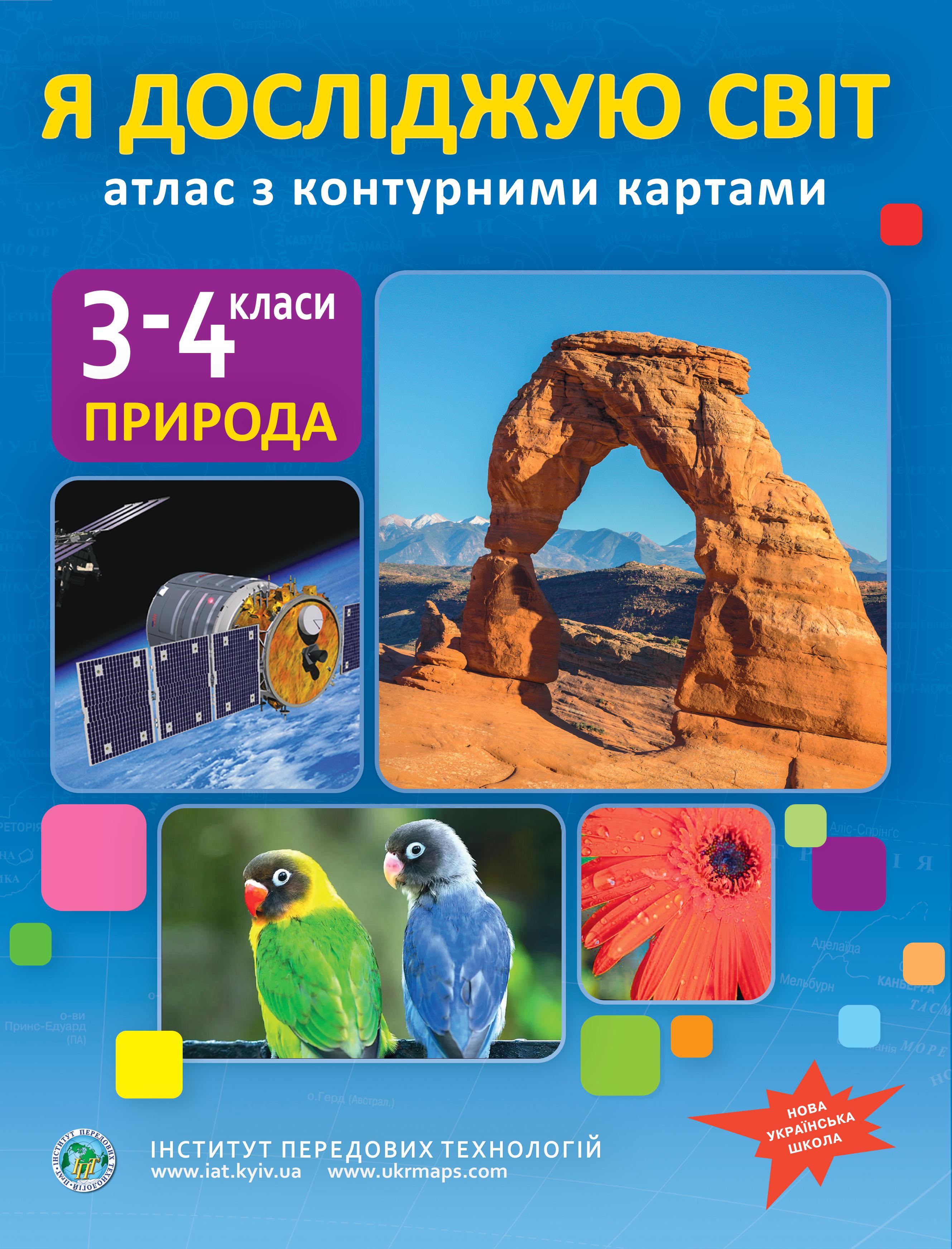 Атлас із контурними картами для 3-4 класу Я досліджую світ НУШ (22842103)