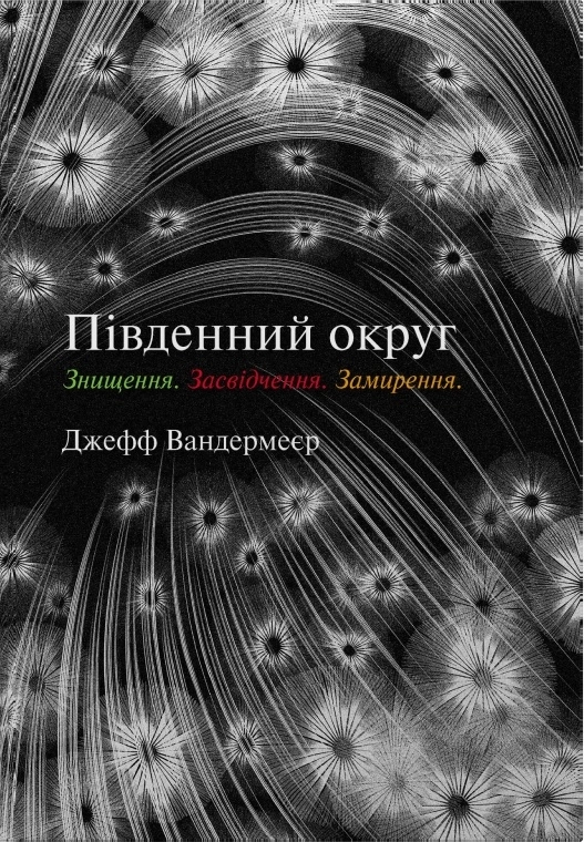 Книга Джефф ВандерМір «Трилогія Південний округ. Знищення. Засвідчення. Замирення» 9789669489470