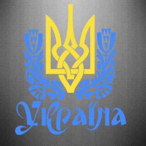 Наклейка Тризуб Украины 42,3x50 см Желто-голубой (21562956)