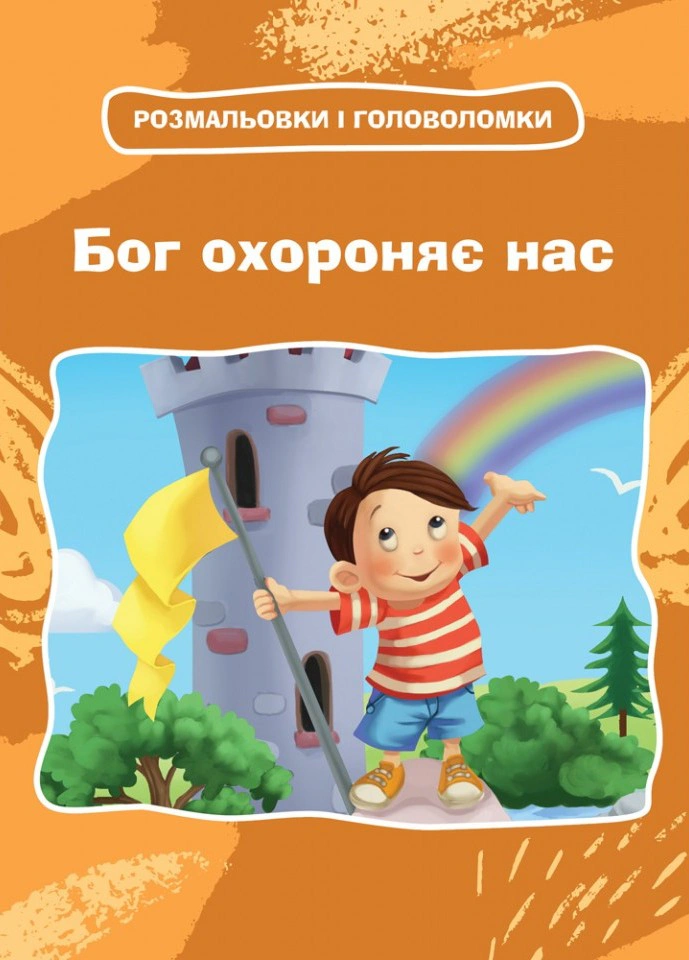 Книга "Бог охраняет нас. Раскраски и головоломки" Агнес де Безенак 9789669387967