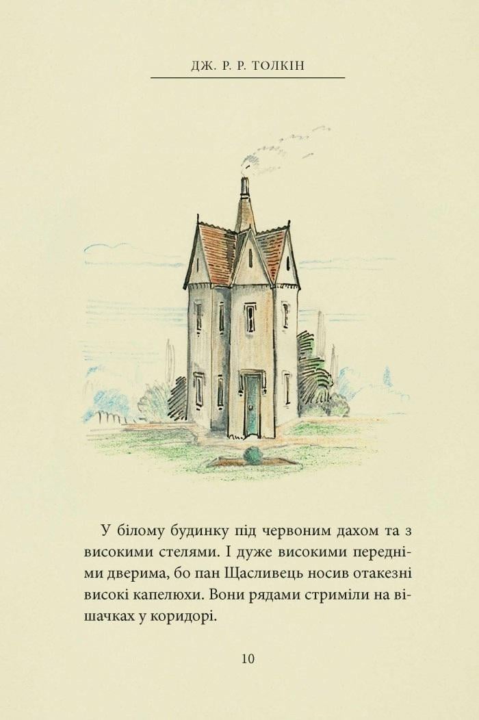 Книга "Пан Щасливець" Джон Рональд Руел Толкін (50001) - фото 6