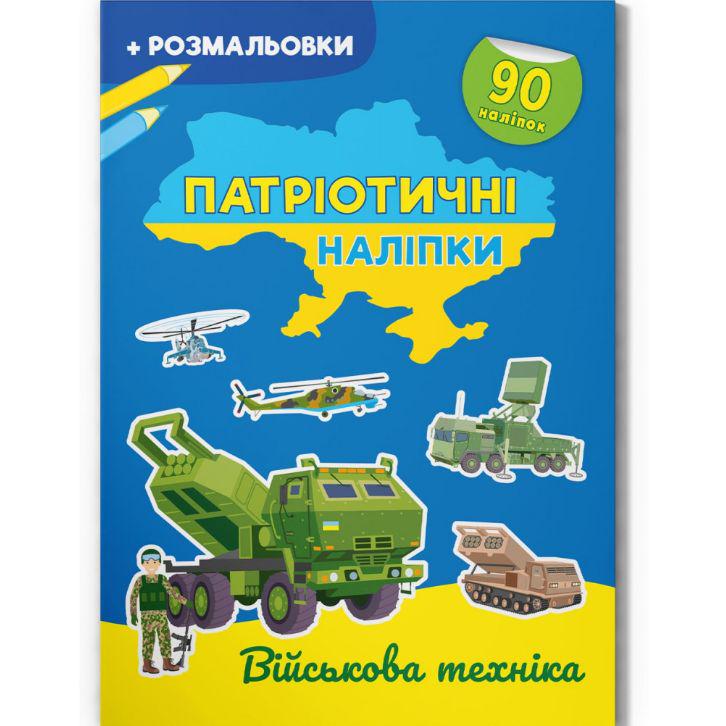 Раскраска-книга "Патріотичні наліпки. ВІйськова техніка" (215770)