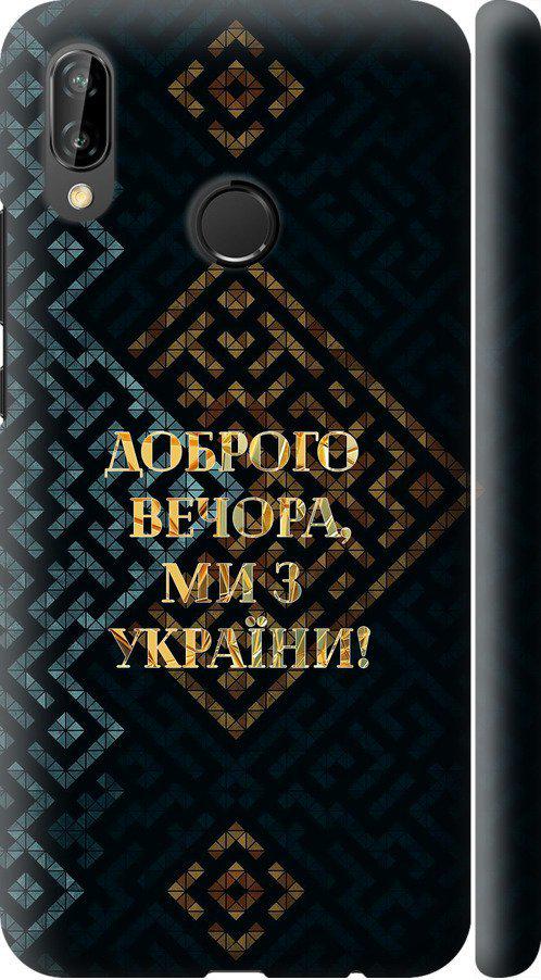 Чехол на Huawei P20 Lite Мы из Украины v3 (5250c-1410-42517)