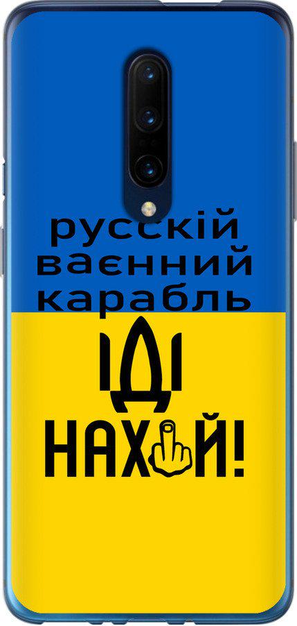 Чехол на OnePlus 7 Pro Русский военный корабль иди на (5216u-1696-42517)