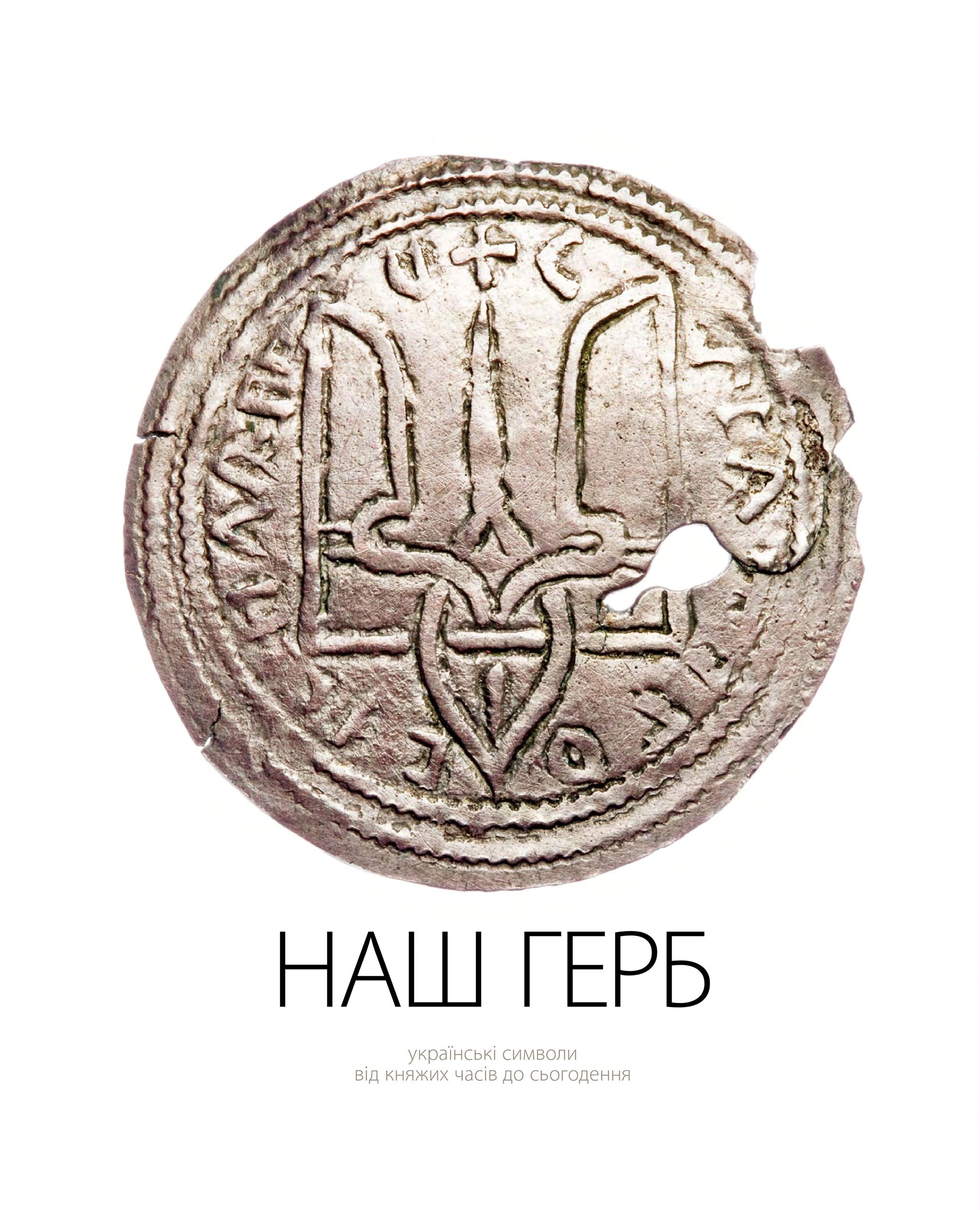 Книга Андрій Гречило "Наш Герб. Українські символи від княжих часів до сьогодення" 9786177482207 Книга Андрій Гречило "Наш Герб. Українські символи від княжих часів до сьогодення" 9786177482207