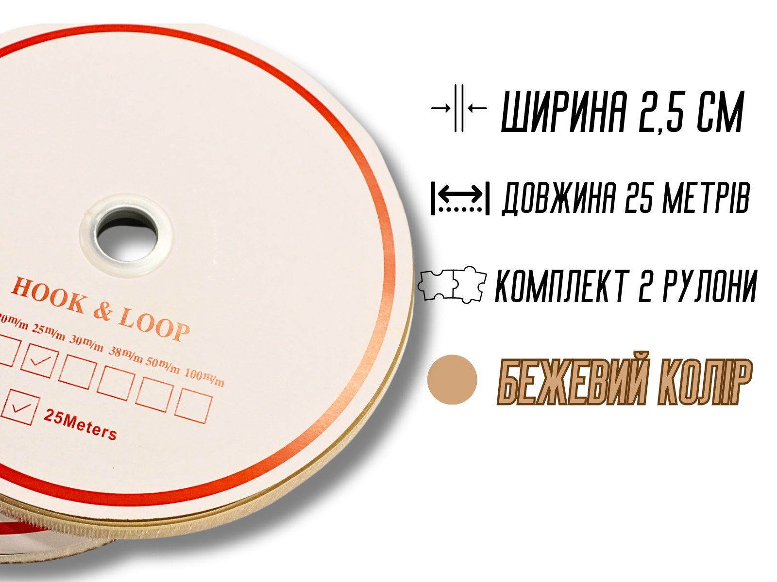 Липучка 2,5 см 25 м Бежевий - фото 2