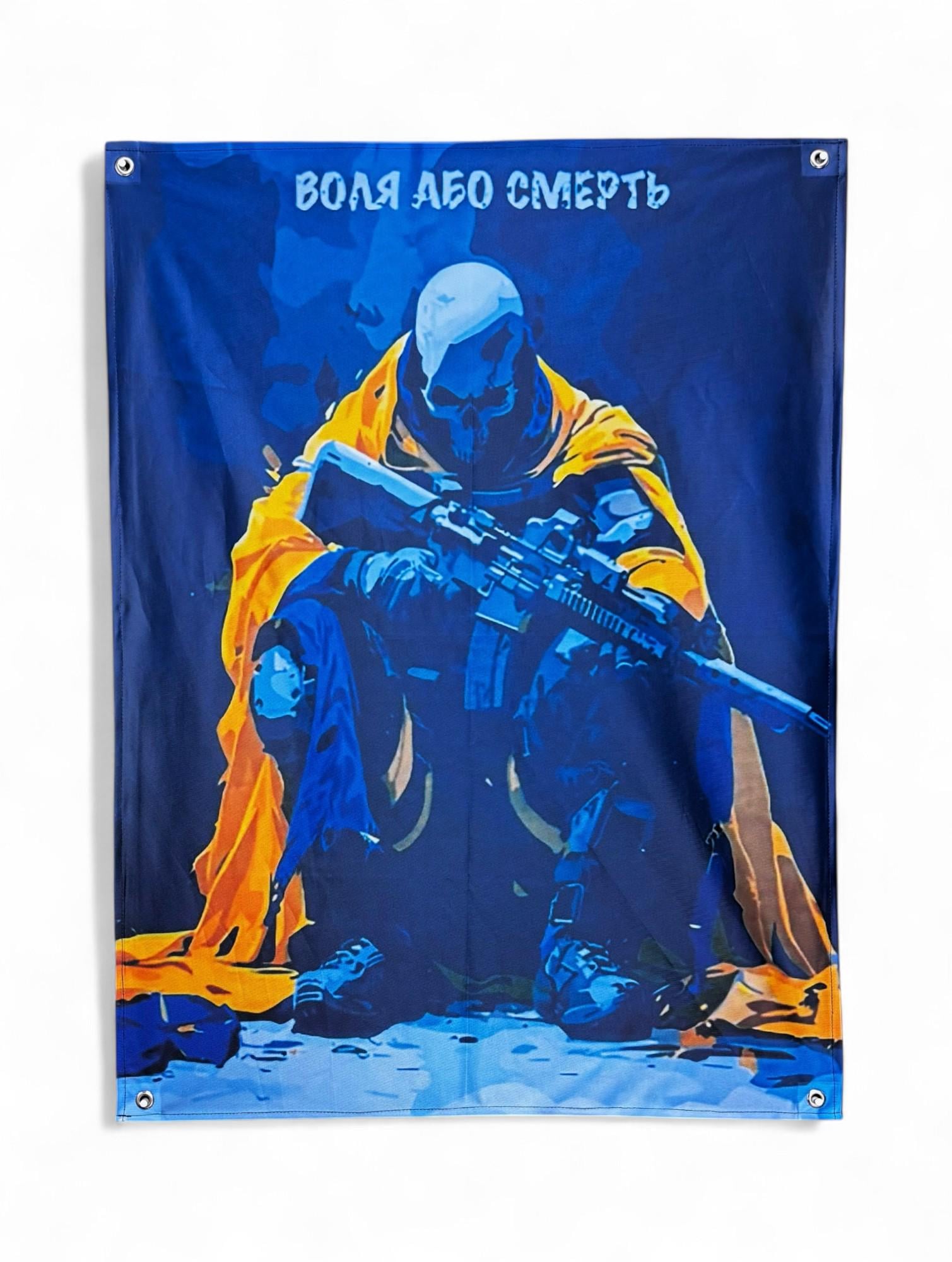 Баннер "Воля або смерть" (29074290)