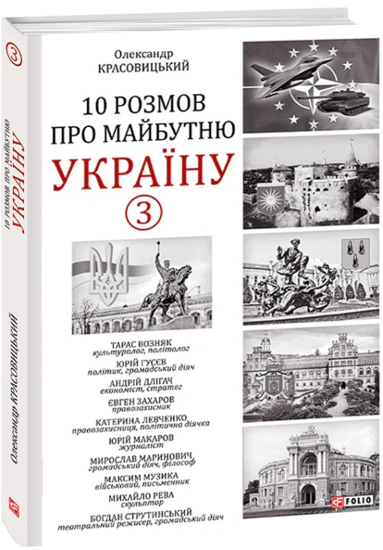 Книга «10 розмов про майбутню Україну. Книга 3» Олександр Красовицький 9786175513392