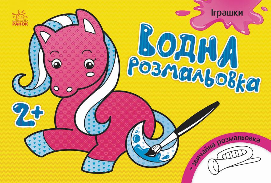 Розмальовка водна 734011 Іграшки 8 сторінок (2990361730) Розмальовка водна 734011 Іграшки 8 сторінок (2990361730)