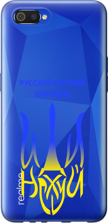 Чехол на Realme C2 Русский военный корабль иди на v7 (5261t-1852-42517)