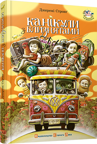 Книга Стронг Джереми "Канікули з близнятами" (1205364226)