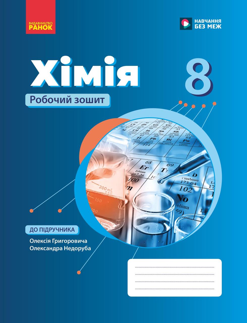 Рабочая тетрадь ''Хімія'' для 8 класса ЗЗСО Ранок Григорович А.В. 9786170998224