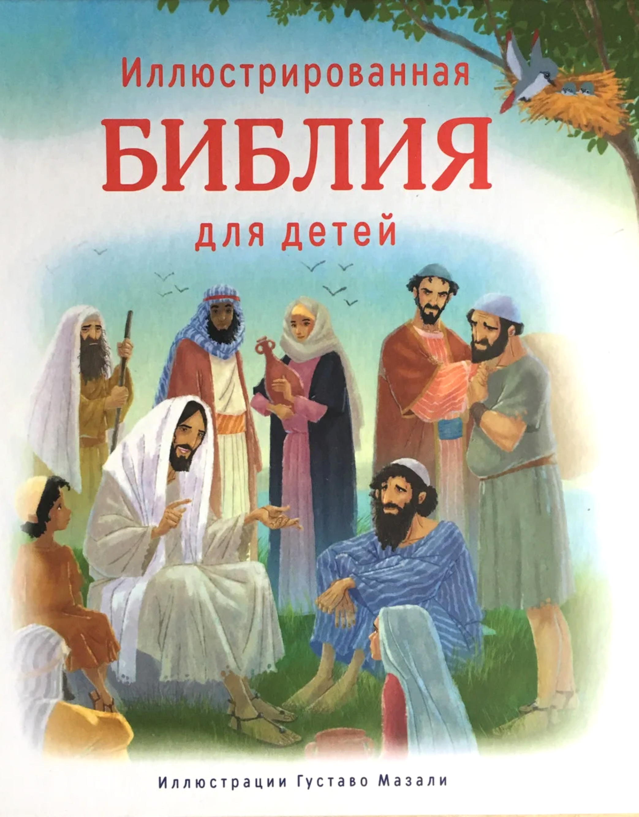 Иллюстрированная Библия Для Детей Купить