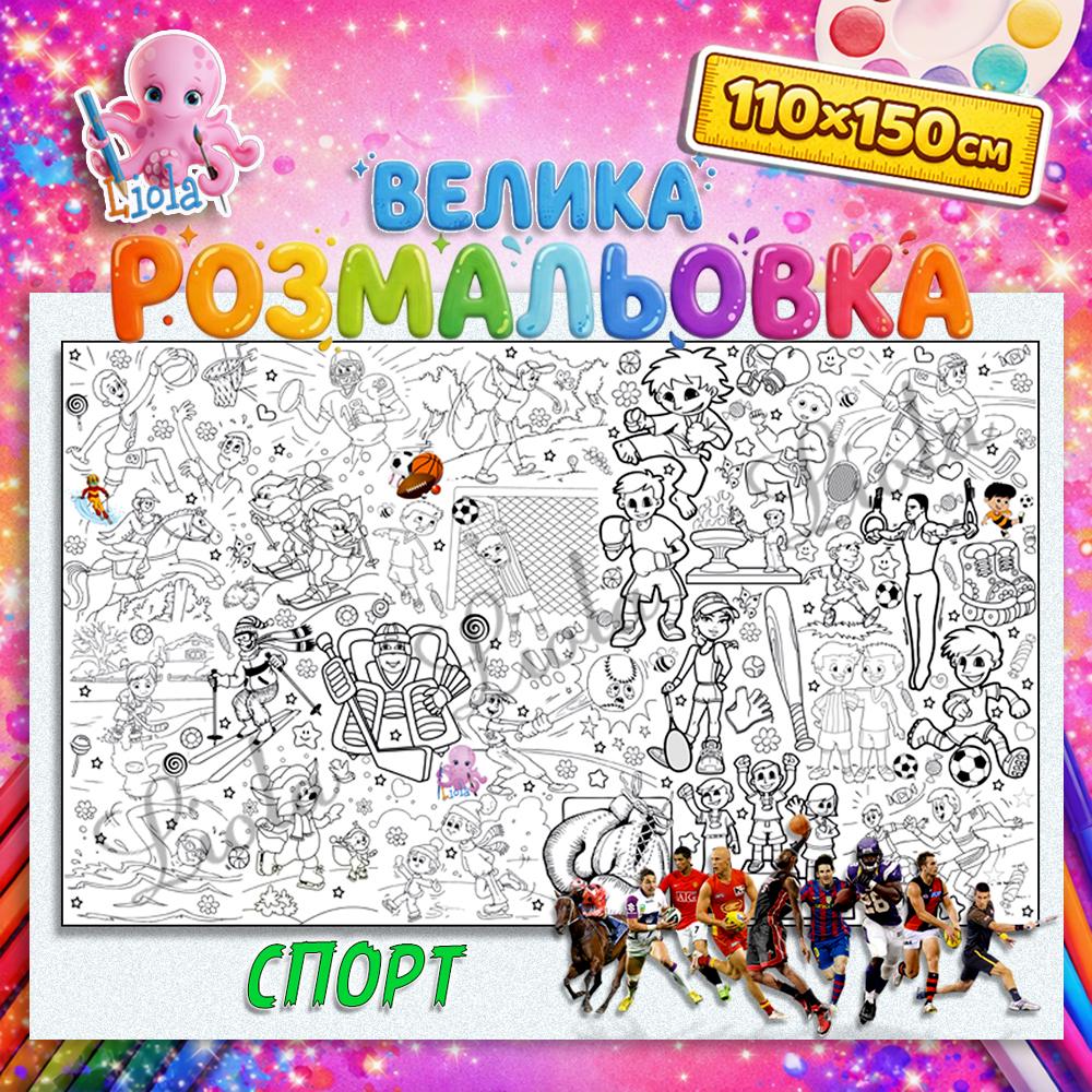Раскраска Спорт 110x150 см (2824138890)