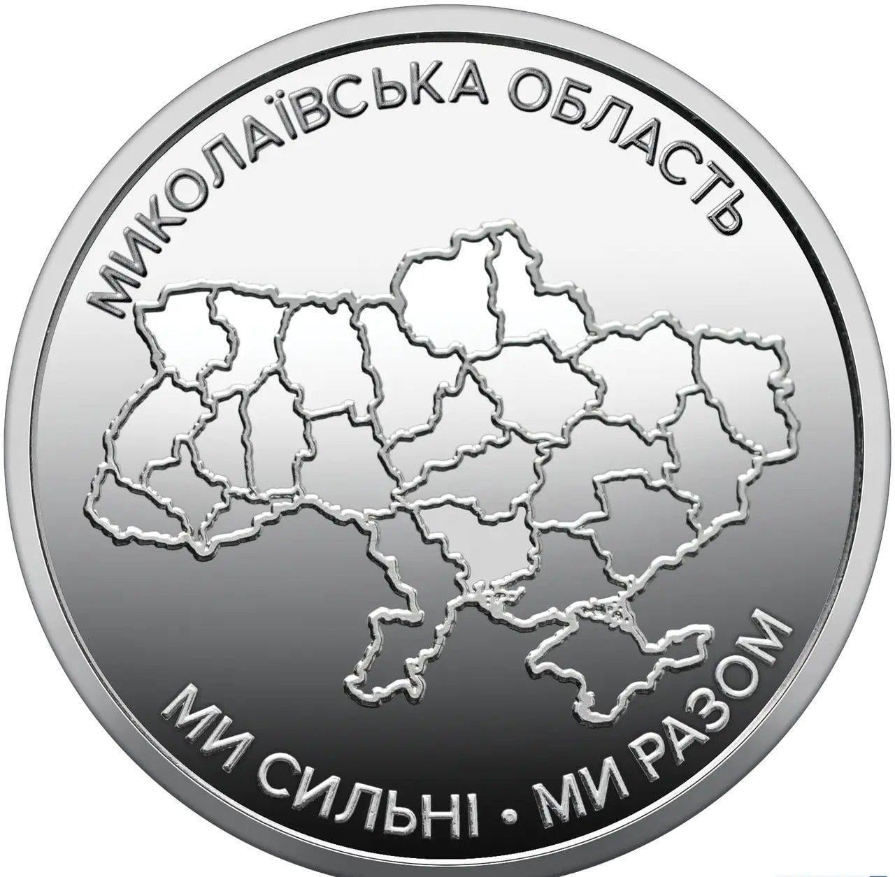 Монета "Мы сильные! Мы вместе! Николаевская область" Украина 2026 10 гривен Монета "Мы сильные! Мы вместе! Николаевская область" Украина 2026 10 гривен