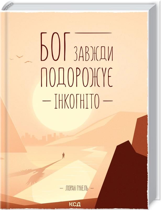 Книга Л. Гунель "Бог завжди подорожує інкогніто" (КСД101280) - фото 1