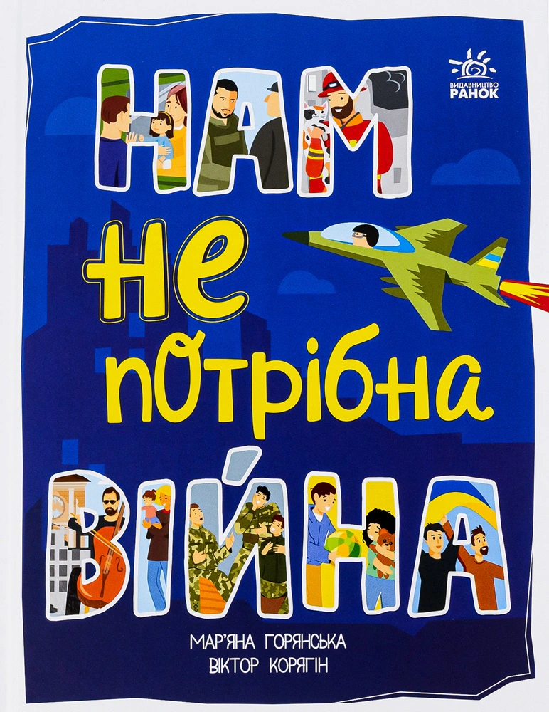 Книга Марьяна Горянская "Нам не нужна война" 9786170980915