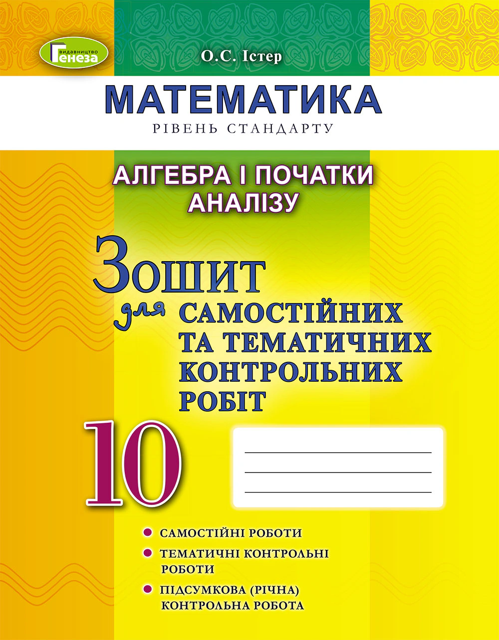 Книга "Алгебра і початки аналізу 10 клас Зошит для самостійних та тематичних контрольних робіт" Олександр Істер 9789661109178