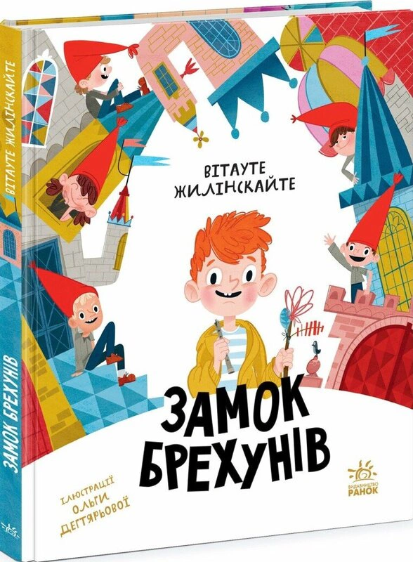 Книга Витауте Жилинскайте "Замок лжецов" 9786170988850