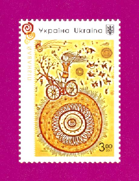 Почтовая марка Украины в 2017 году Год туризма Познавай (201730032)