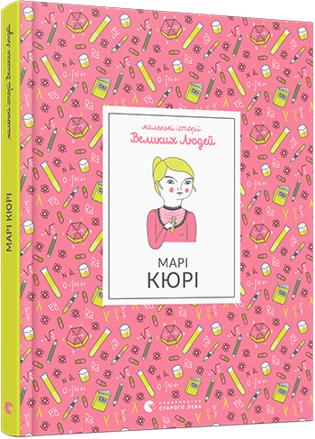 Книга "Маленькі історії Великих Людей. Марі Кюрі" Томас Изабель (1145117659)