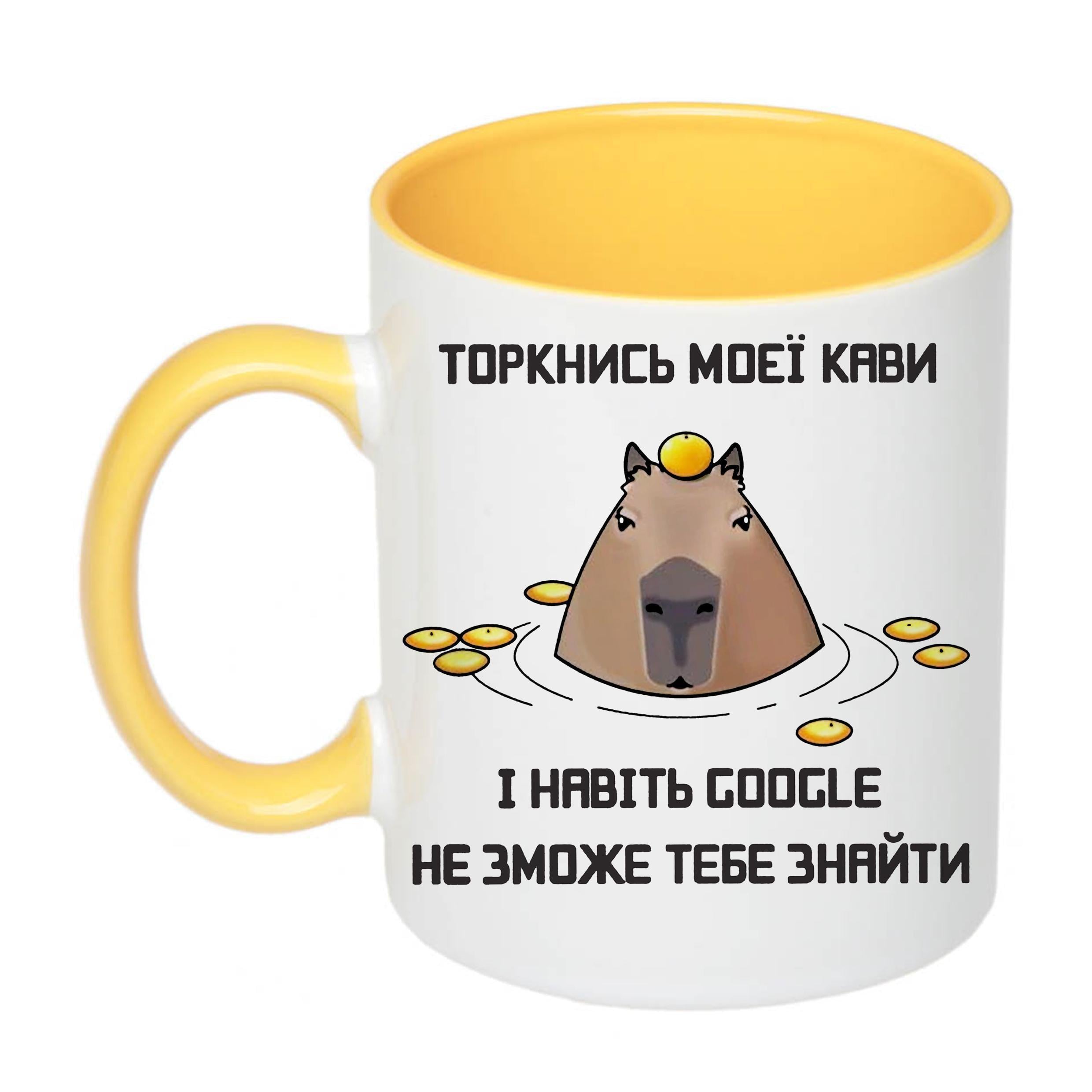 Чашка с печатью "Навіть GOOGLE не зможе тебе знайти" 330 мл Желтый (20755)