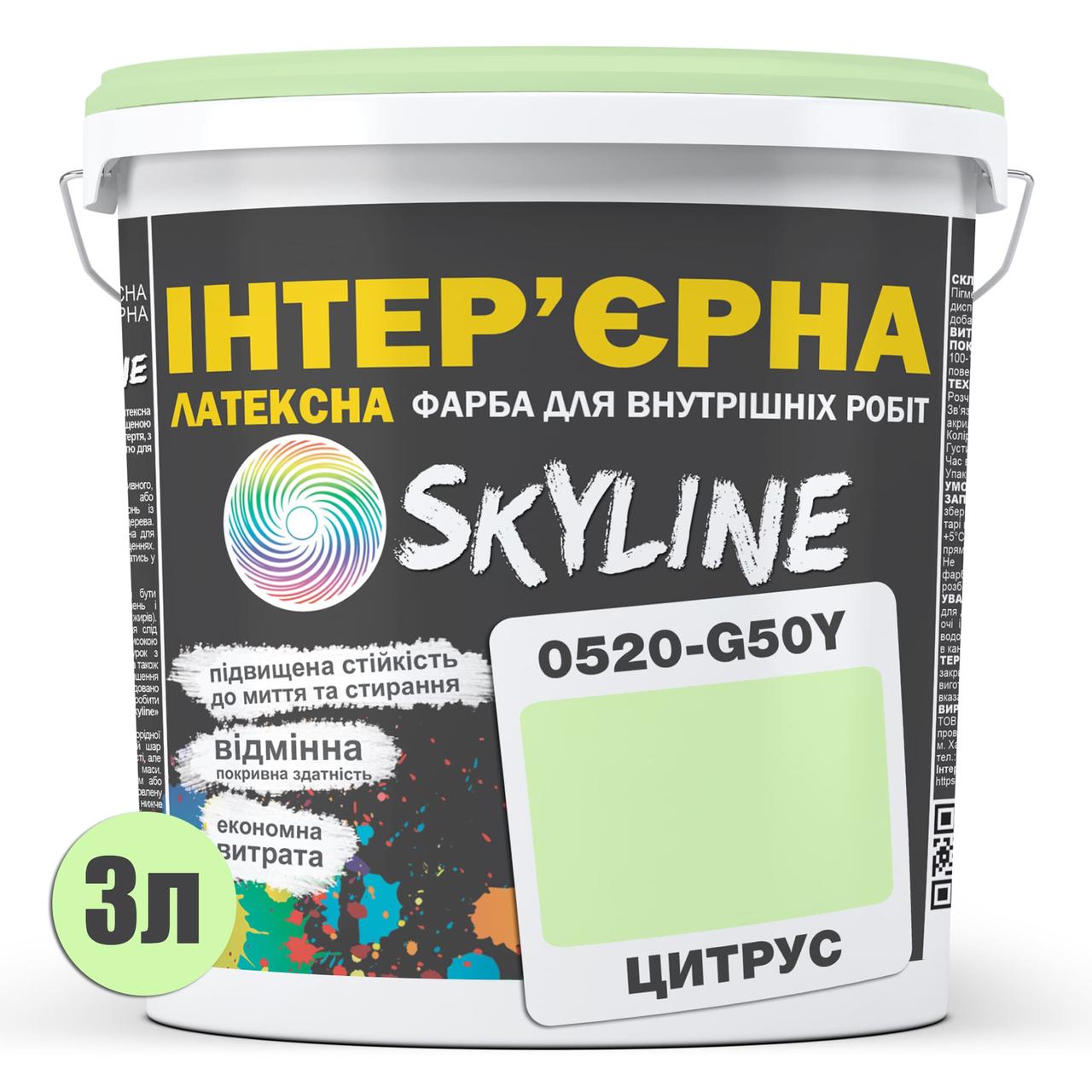 Краска интерьерная латексная Skyline 0520-G50Y 3 л Цитрус (686b9082e1a1ec59497f9ab1) - фото 2 Краска интерьерная латексная Skyline 0520-G50Y 3 л Цитрус (686b9082e1a1ec59497f9ab1) - фото 2