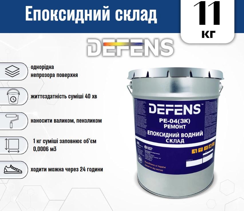 Епоксидний паропроникний склад трикомпонентний Defens PE-04 11 кг - фото 2 Епоксидний паропроникний склад трикомпонентний Defens PE-04 11 кг - фото 2