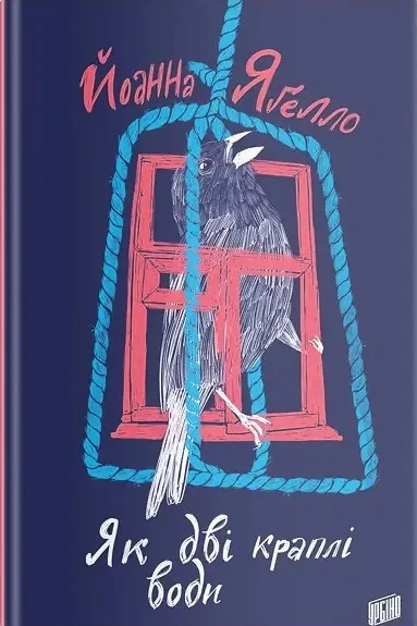Книга Иоанна Ягелло "Как две капли воды" 9789662647686 Книга Иоанна Ягелло "Как две капли воды" 9789662647686