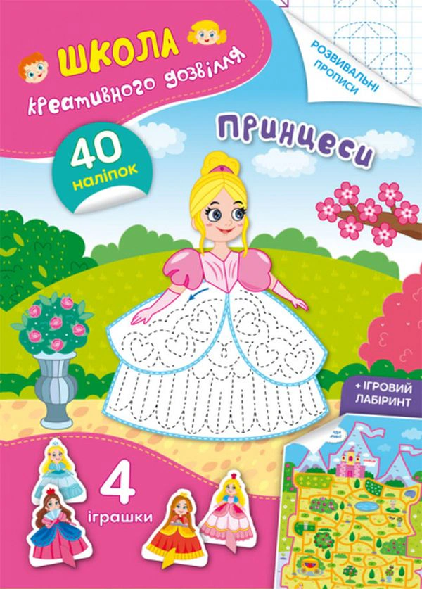 Книга "Школа креативного досуга. Принцессы. 40 наклеек" 9786175472903
