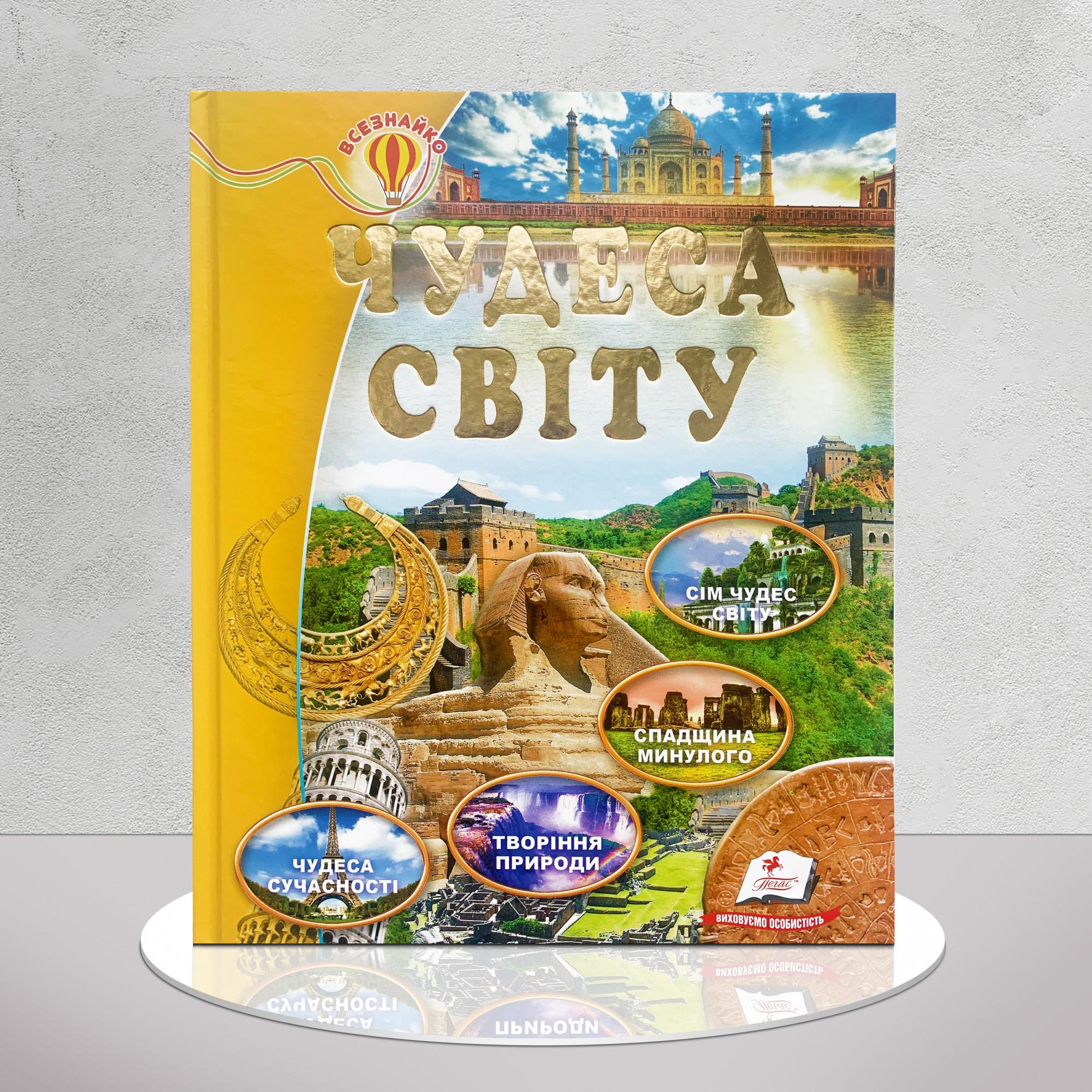 Дитяча книга "Енциклопедія. Чудеса світу" (1411113)