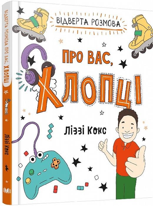 Книга "Відверта розмова про вас/Хлопці" Ліззі Кокс (1525337181)