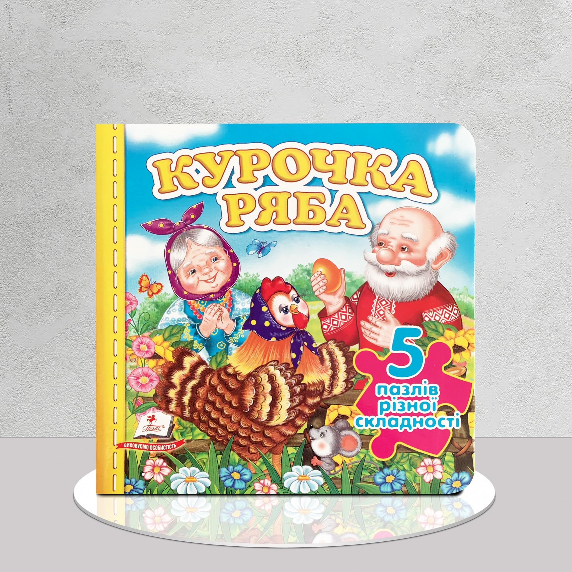 Книга "Курочка Ряба. Пазли для найменших" (1311684)