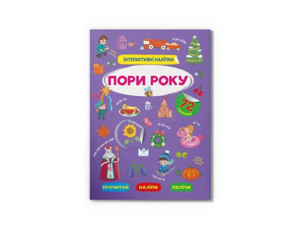 Книга "Інтерактивні Пори року" Кристал Бук (1022759) Книга "Інтерактивні Пори року" Кристал Бук (1022759)