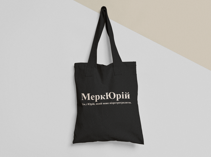 Эко-сумка шоппер с принтом "МеркЮрій" 38х40 см Черный (ИМ150-Т1)