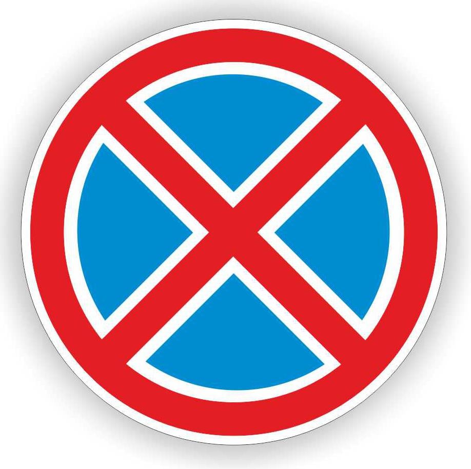 Дорожный знак 3.34 Остановка запрещена 700х700 мм