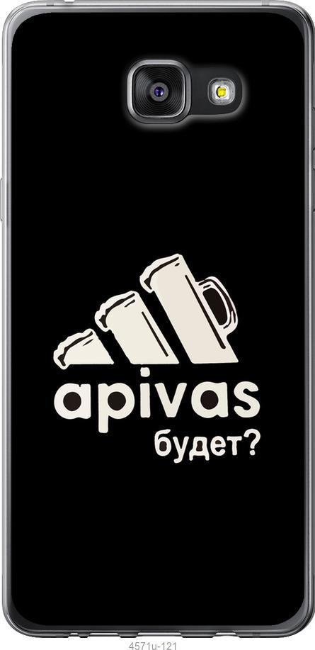 Чехол на Samsung Galaxy A7 (2016) A710F А пивас (4571t-121-42517)