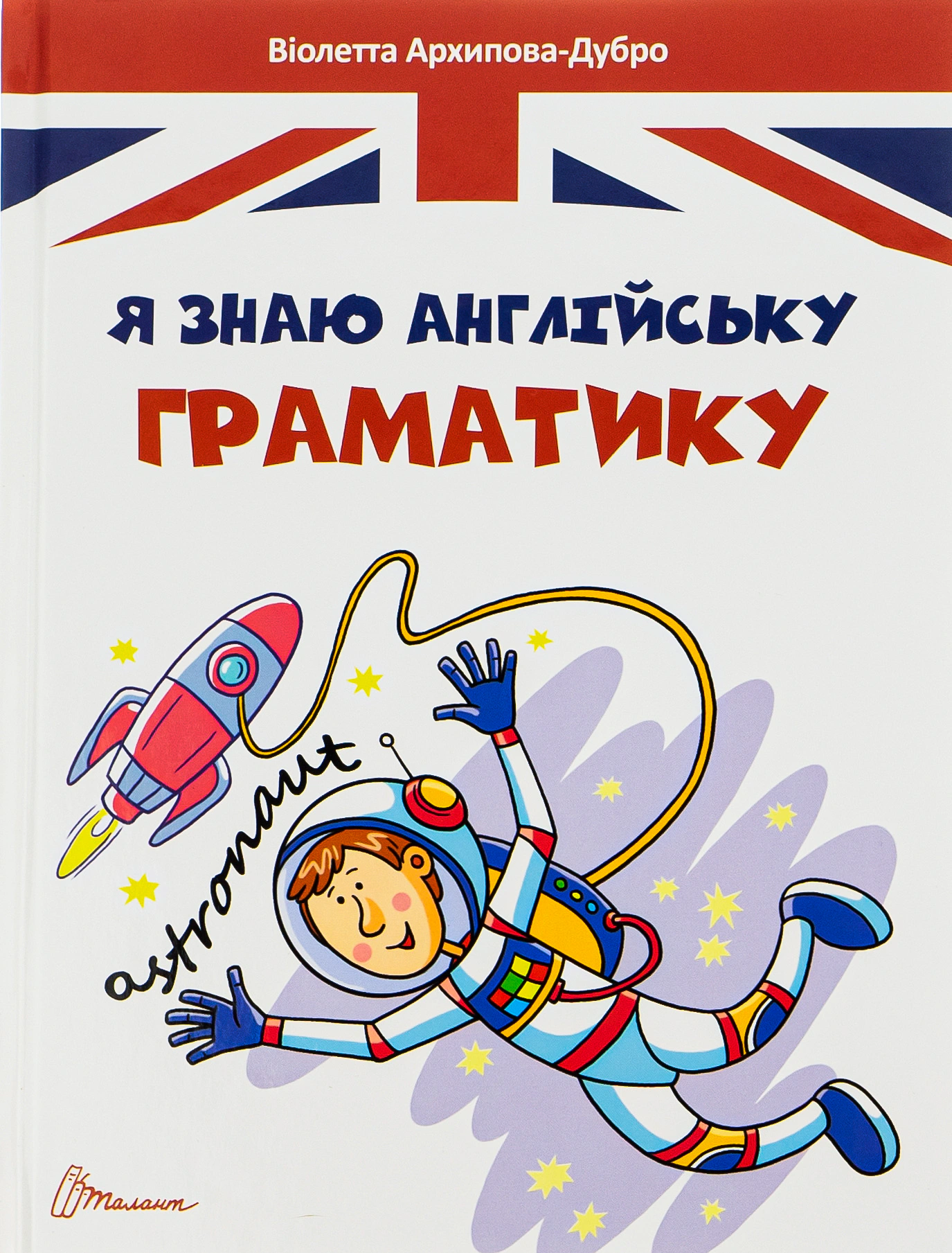 Книга Віолетта Архипова-Дубро "Завтра в школу. Я знаю англійську граматику. Level IV" 9789669890146