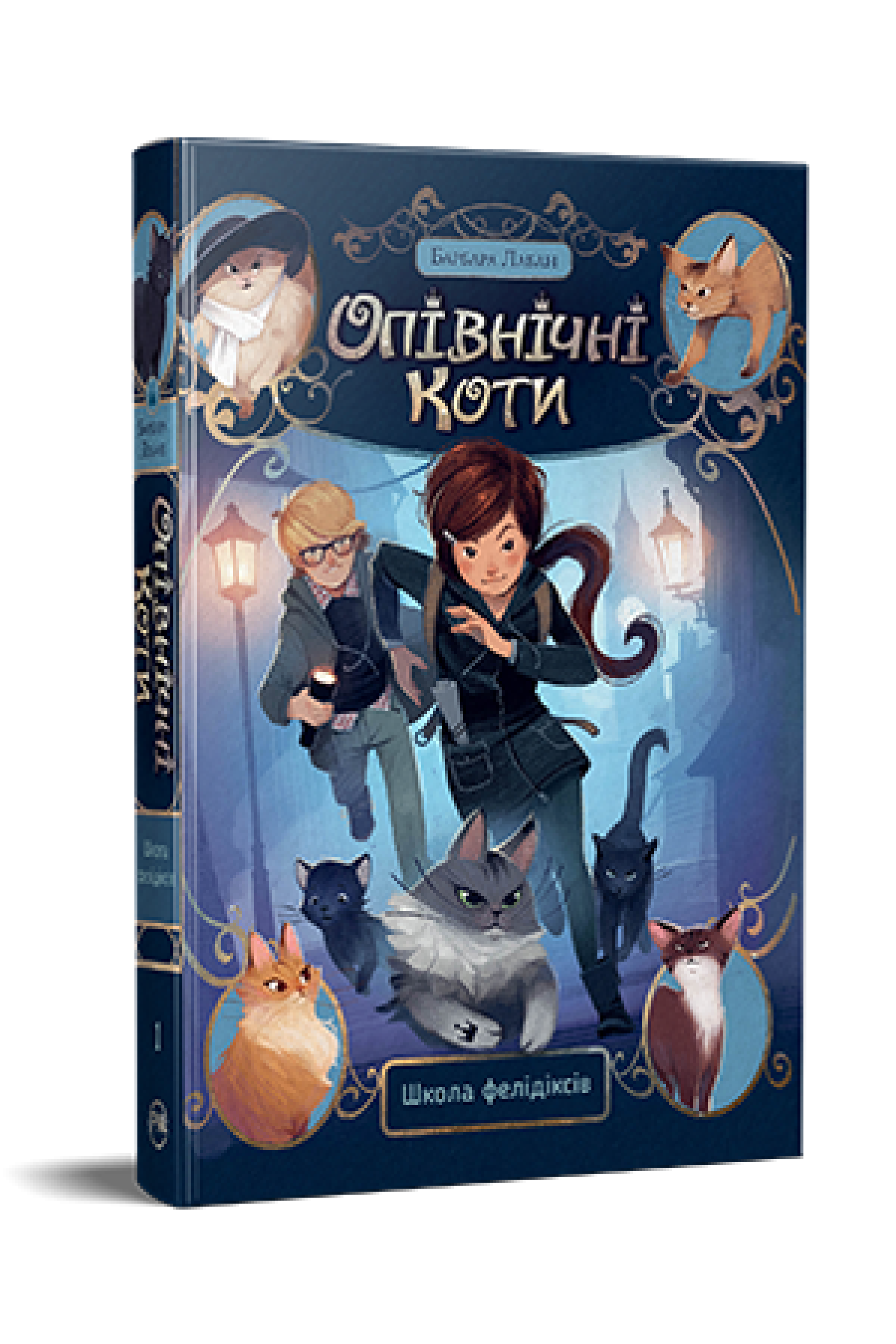 Книга Барбара Лабан "Опівнічні Коти Школа фелідіксів" книга 1 (978-617-8373-27-6)