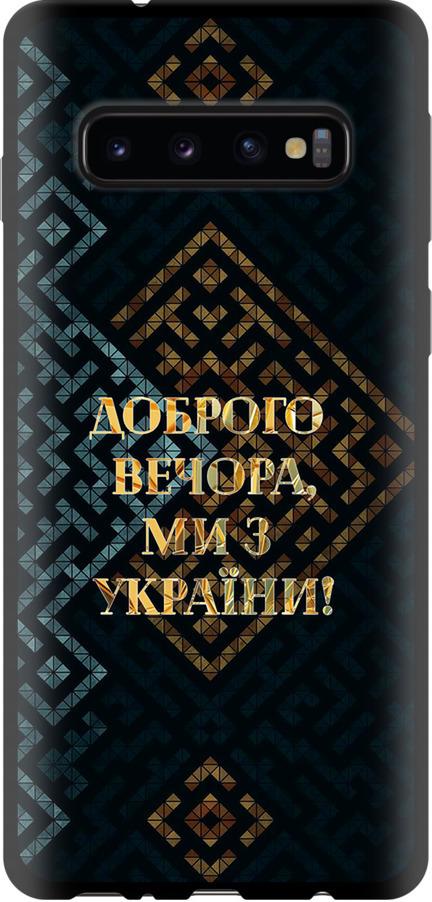Чехол на Samsung Galaxy S10 Мы из Украины v3 (5250b-1640-42517)