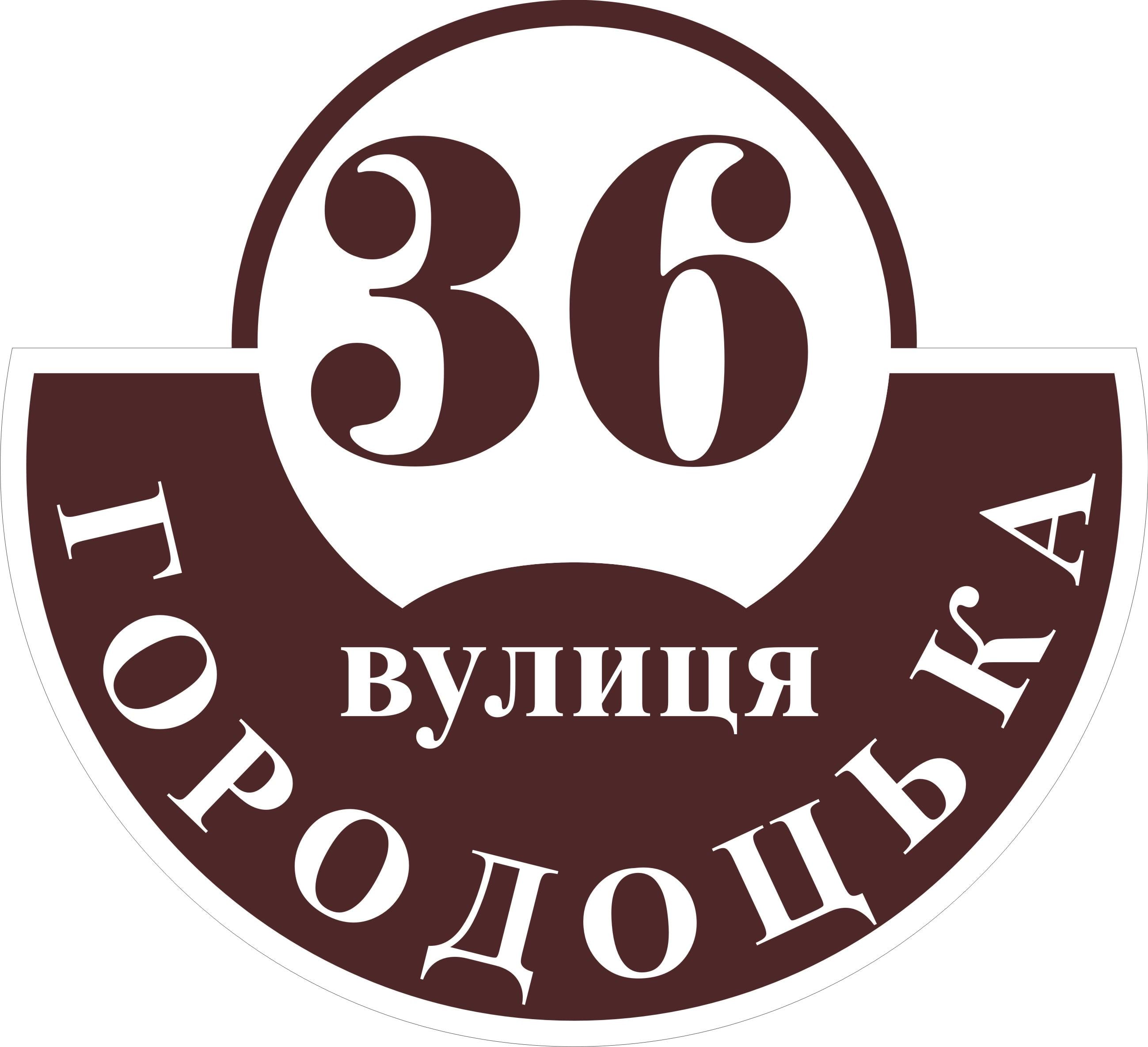 Табличка на будинок Адресна табличка 60х20см (018)