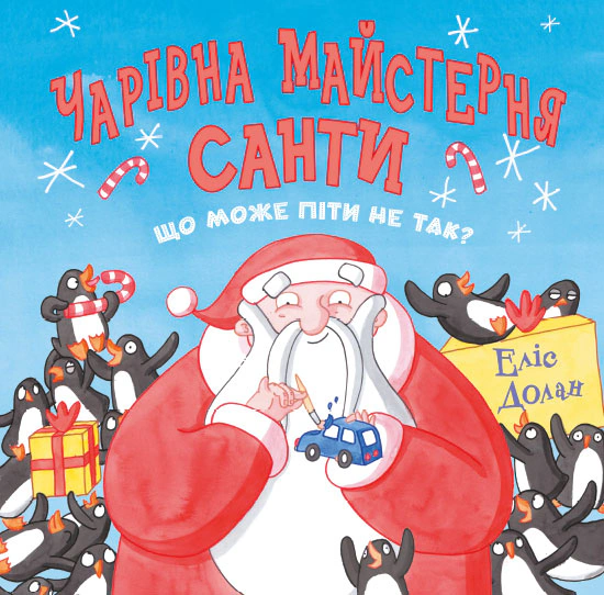 Книга Элис Долан "Волшебная мастерская Санты" 9786177329946