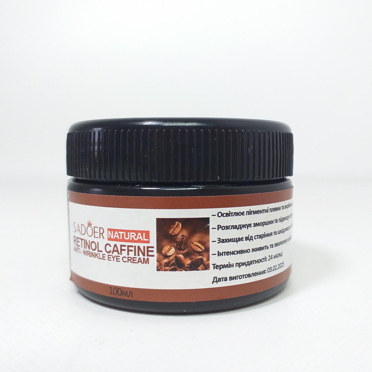 Крем для кожи вокруг глаз SADOER Retinol Caffeine с ретинолом и кофеином 100 мл (X-2060)